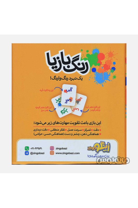 بازی رنگ بازیا