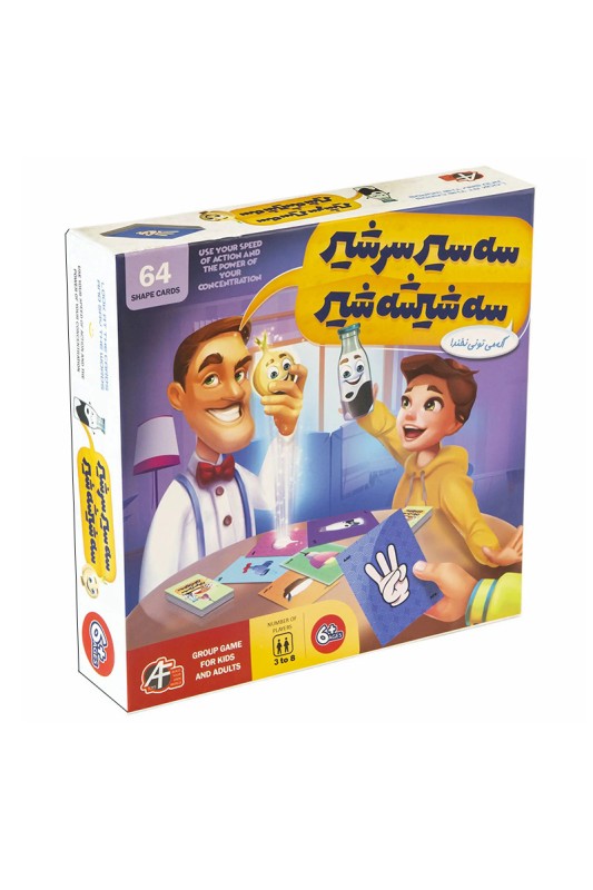 بازی سه سیر سرشیر سه شیشه شیر