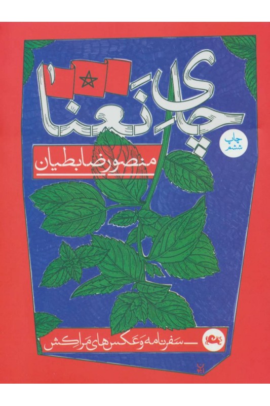 کتاب "چای نعنا"