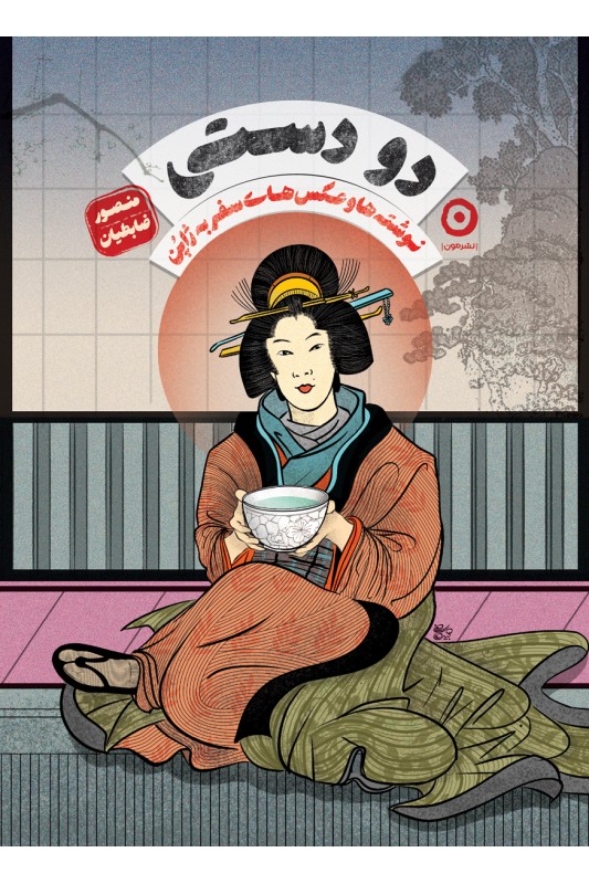 کتاب "دو دستی" منصور ضابطیان