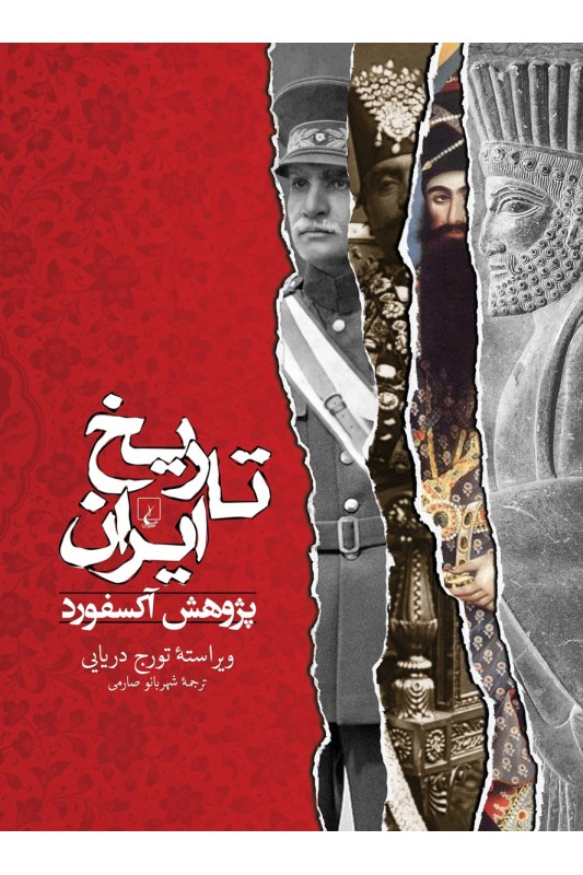 کتاب  تاریخ ایران (پژوهش آکسفورد)