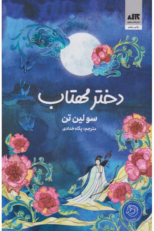 کتاب دختر مهتاب