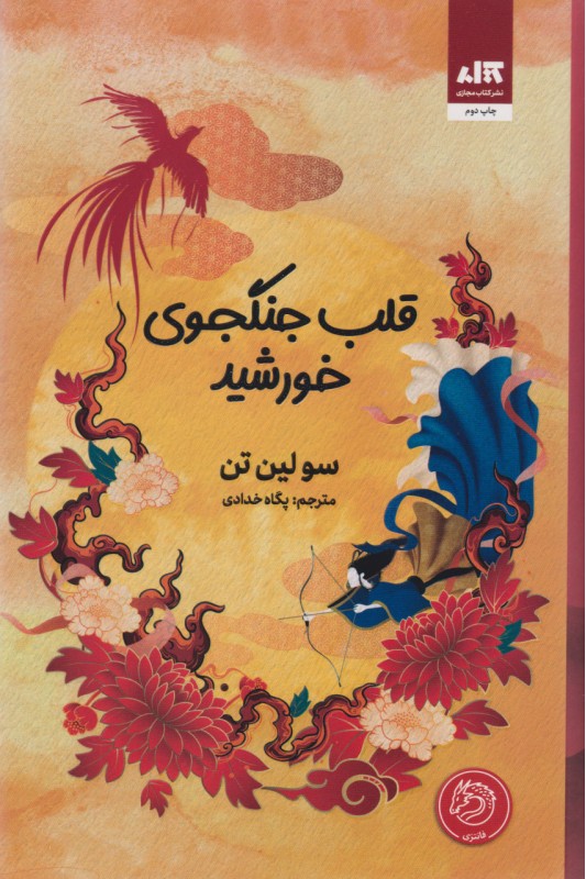 کتاب قلب جنگجوی خورشید