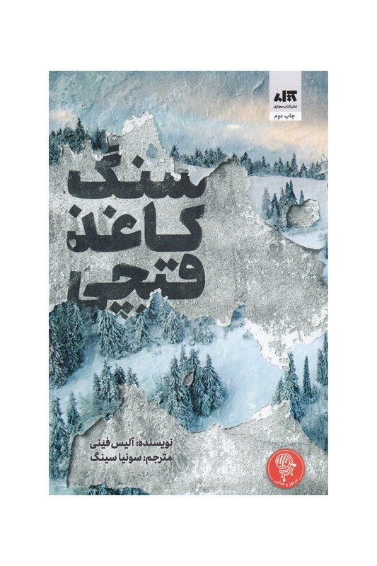 کتاب " سنگ، کاغذ، قیچی "