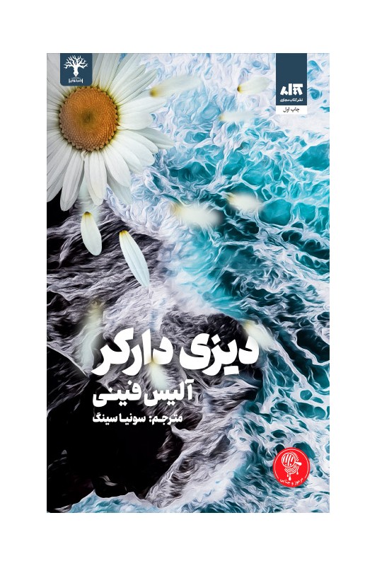 کتاب " دیزی دارکر"