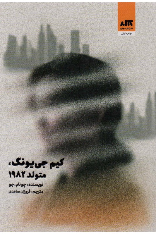 کتاب کیم جی یونگ متولد 1982