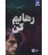 کتاب "رهایم کن"