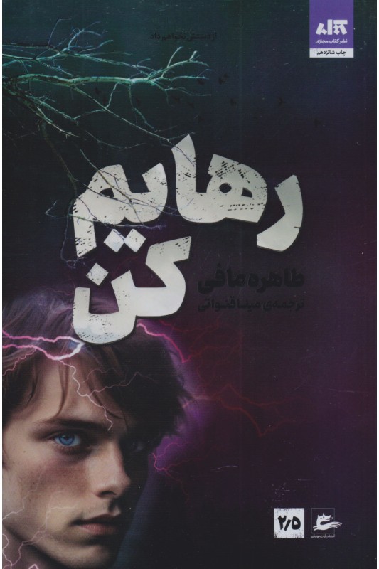 کتاب "رهایم کن"