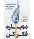 کتاب دوباره فکر کن