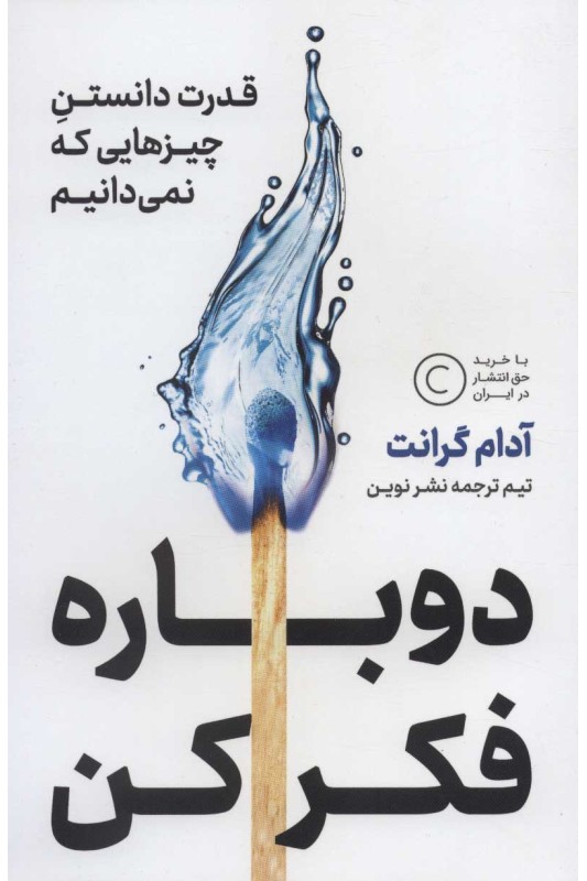 کتاب دوباره فکر کن