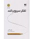 کتاب تفکر سریع و کند