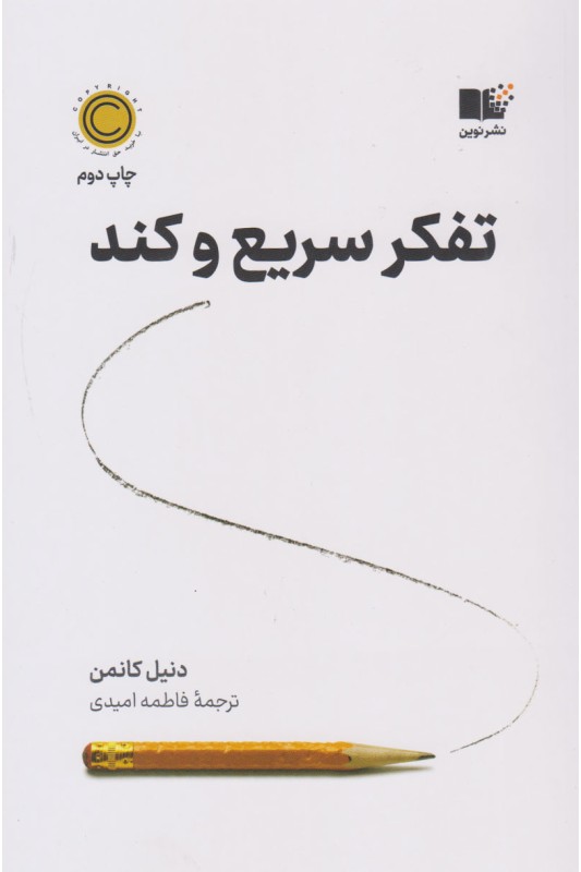 کتاب تفکر سریع و کند
