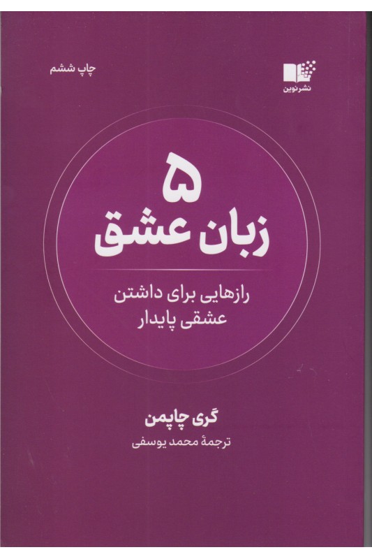 کتاب 5 زبان عشق