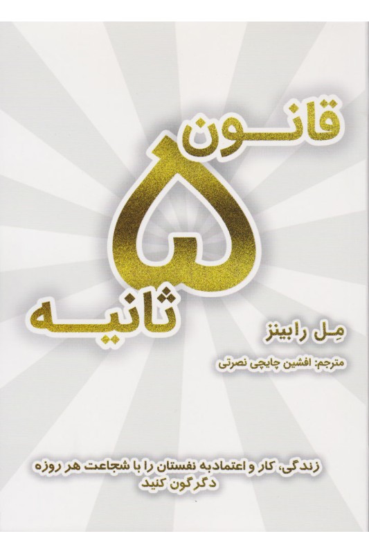 کتاب قانون پنج ثانیه