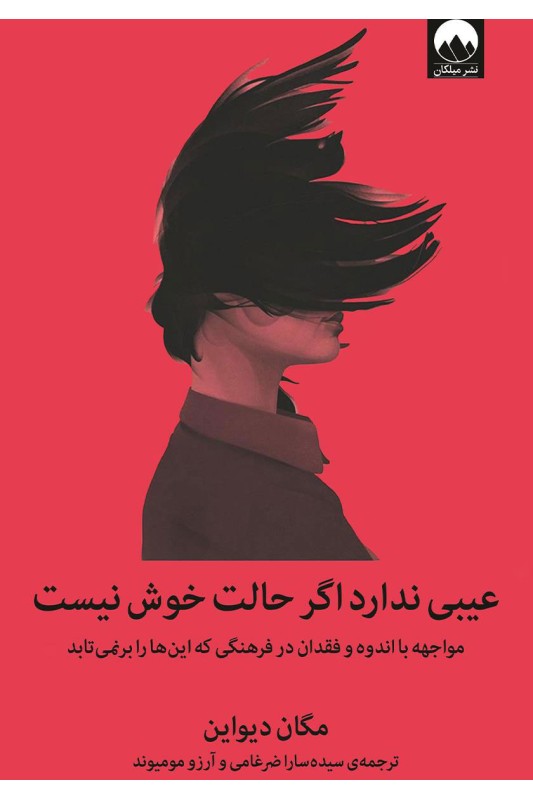 کتاب عیبی ندارد اگر حالت خوش نیست