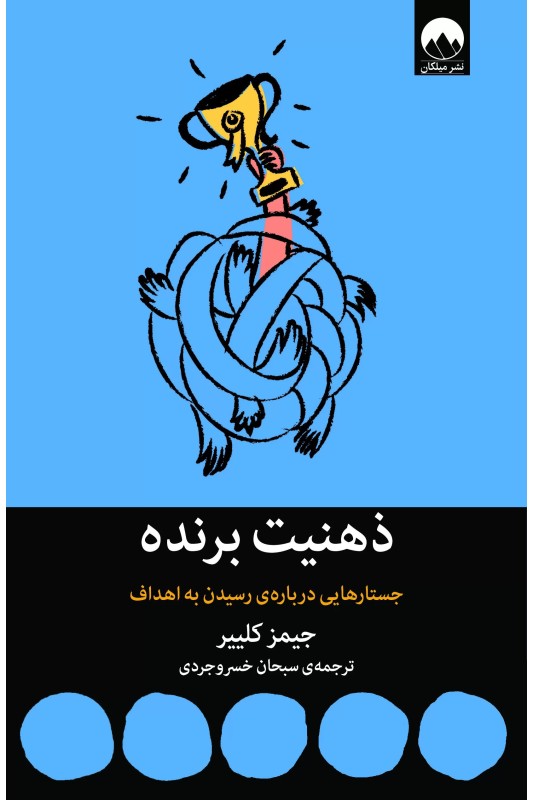 کتاب ذهنیت برنده