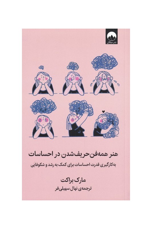 کتاب هنر همه فن حریف شدن در احساسات