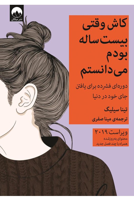 کتاب کاش وقتی 20 ساله بودم میدانستم