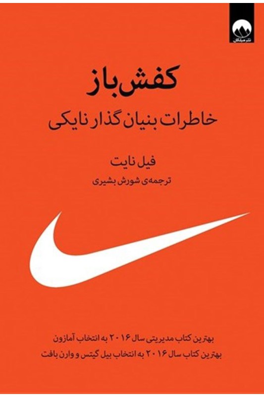 کتاب کفش باز