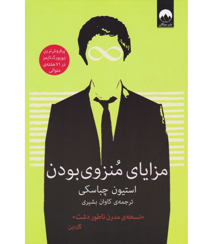 کتاب مزایای منزوی بودن