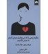 کتاب چگونه رنجی را که نمی توانیم درمان کنیم به دوش بکشیم