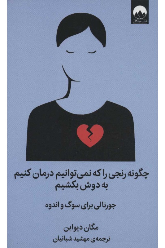 کتاب چگونه رنجی را که نمی توانیم درمان کنیم به دوش بکشیم