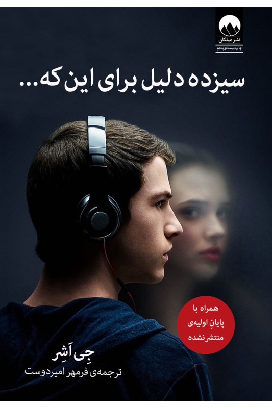 کتاب سیزده دلیل برای اینکه ...