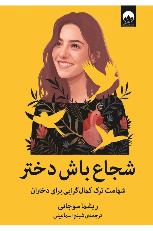 کتاب شجاع باش دختر