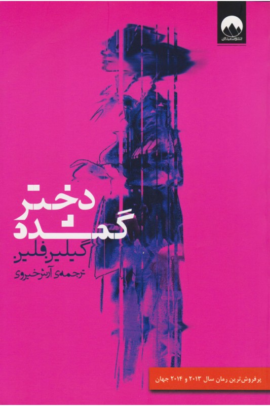 کتاب دختر گمشده