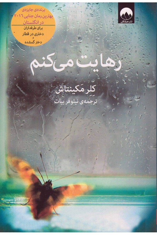 کتاب رهایت می کنم