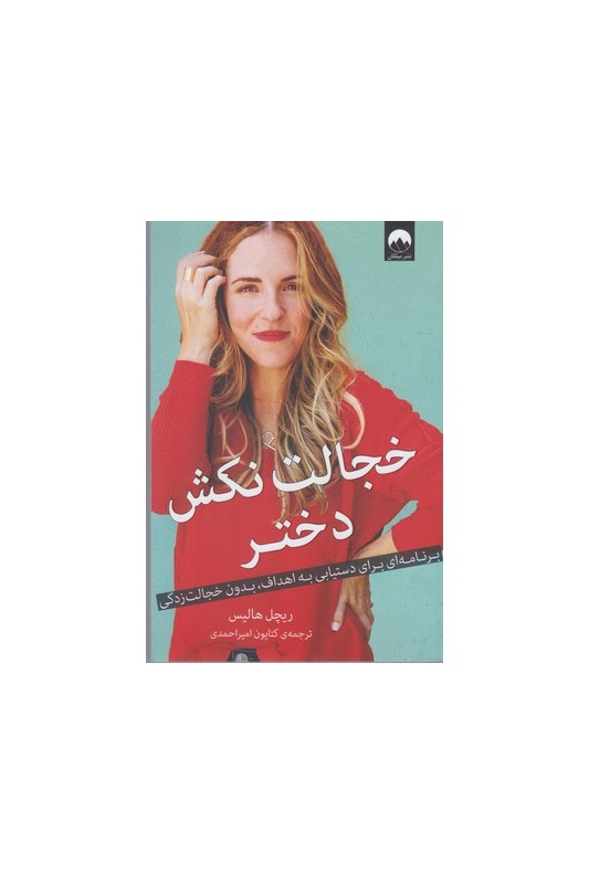 کتاب خجالت نکش دختر