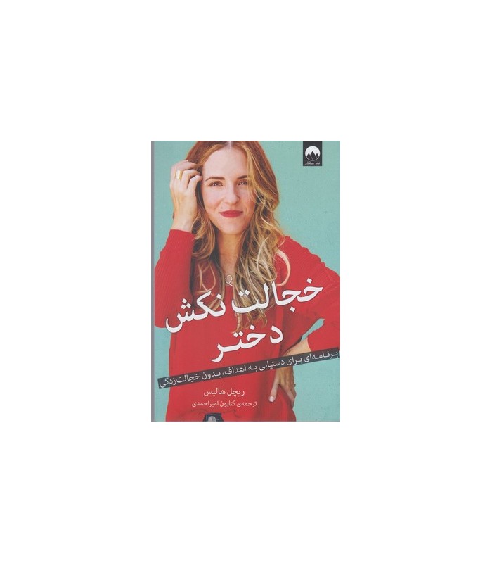 کتاب خجالت نکش دختر