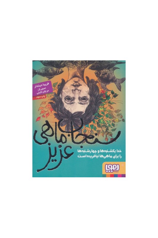 کتاب سنجاب ماهی عزیز