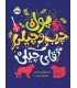 پول چرب و چیلی آقای چیکی 1