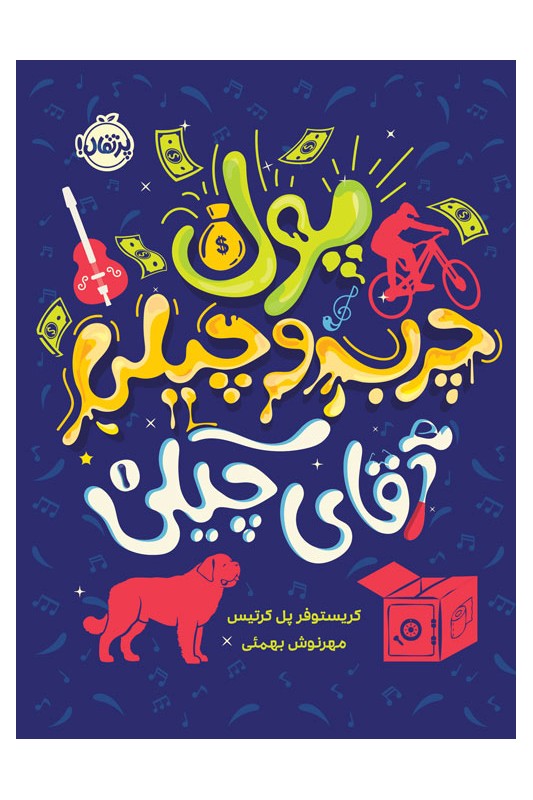 پول چرب و چیلی آقای چیکی 1
