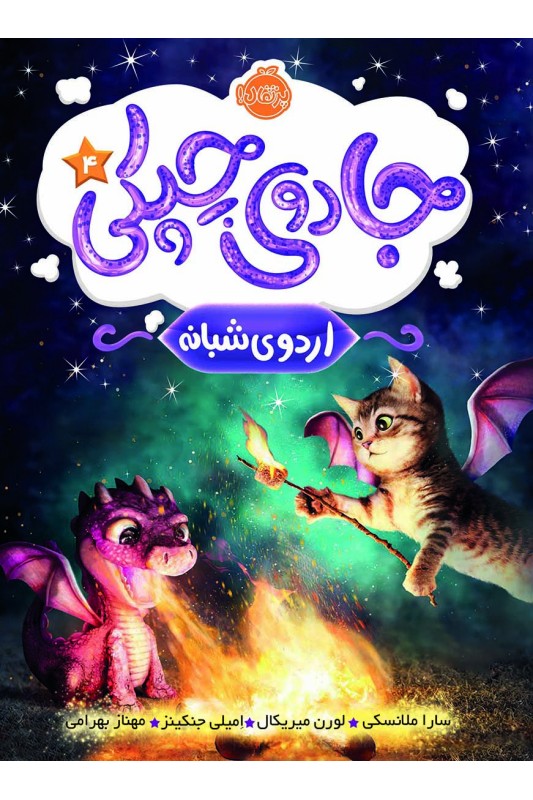 جادوی چپکی 4 اردوی شبانه