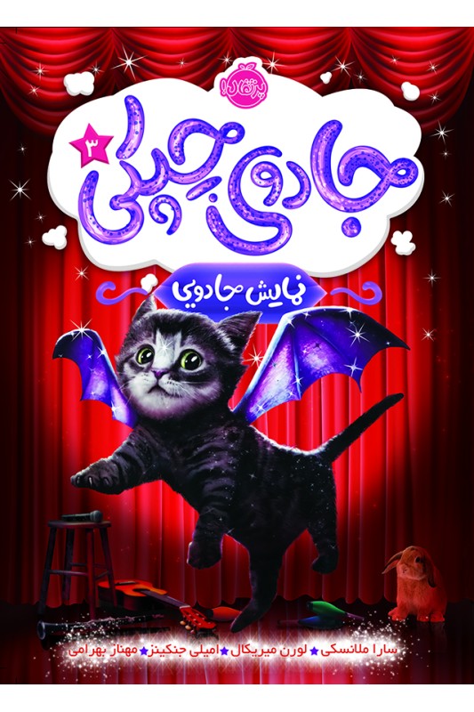 جادوی چپکی 3 نمایش جادویی