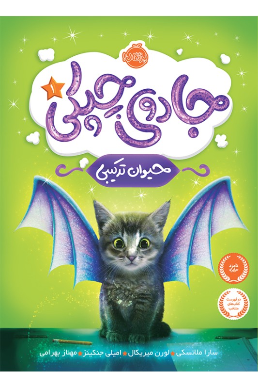 جادوی چپکی جلد 1: حیوان ترکیبی