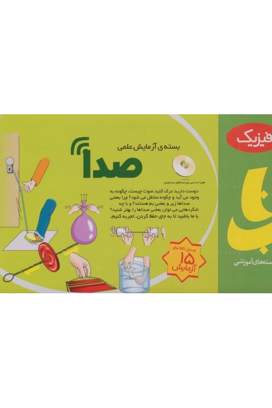 بسته آزمایش علمی صدا