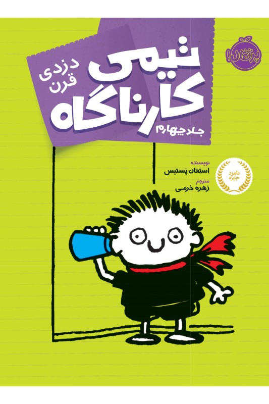 تیمی کارناگاه 4 دزدی قرن