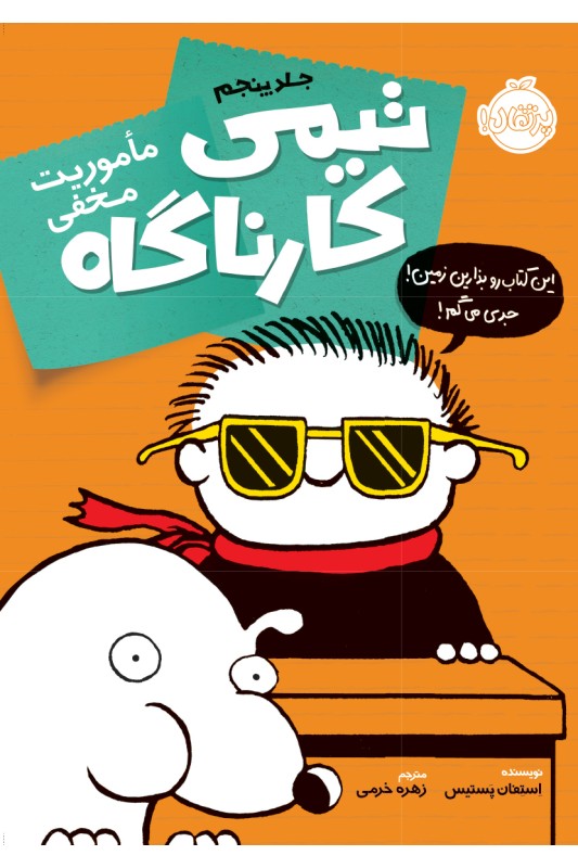 تیمی کارناگاه 5 ماموریت مخفی