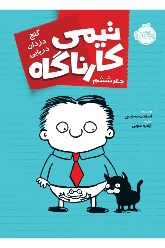 تیمی کارناگاه 6 گنج دزدان دریایی