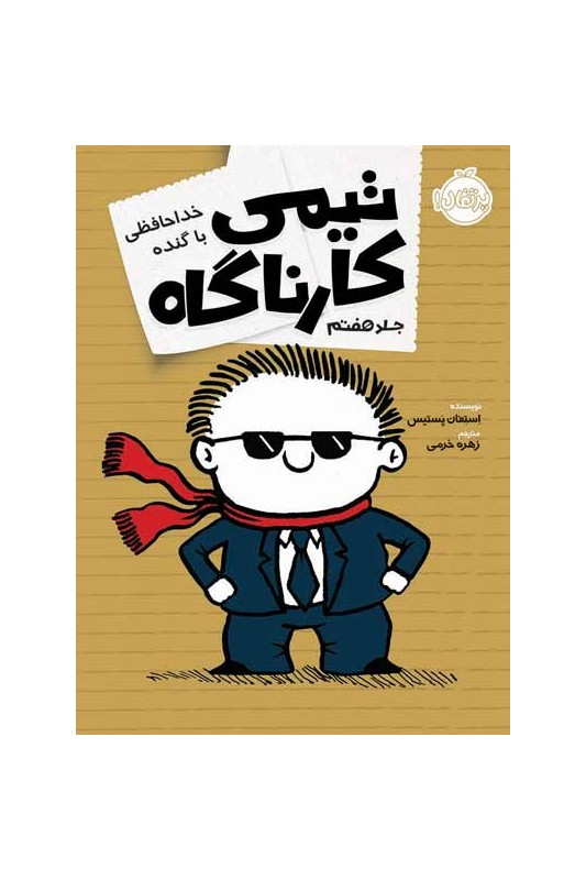 تیمی کارناگاه 7 خداحافظی با گنده