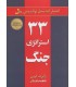 کتاب 33 استراتژی جنگ