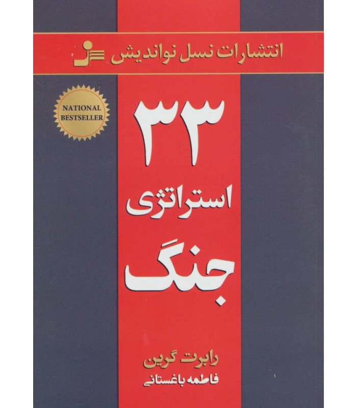 کتاب 33 استراتژی جنگ