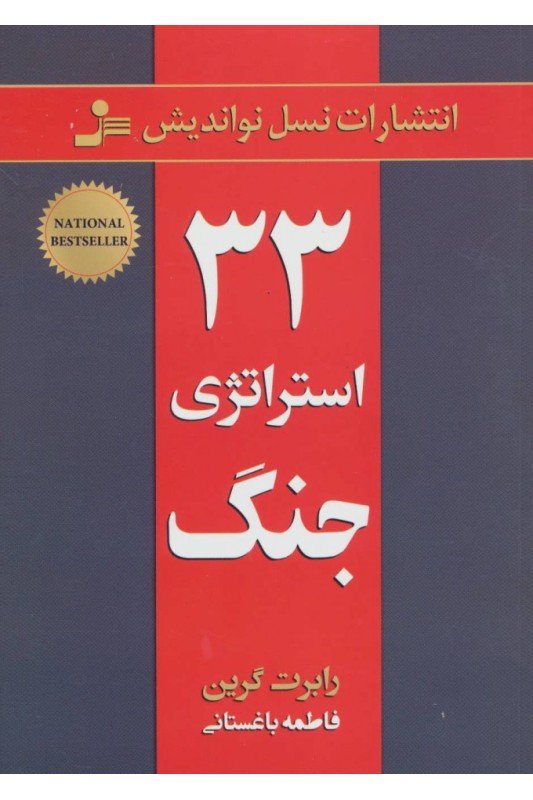 کتاب 33 استراتژی جنگ
