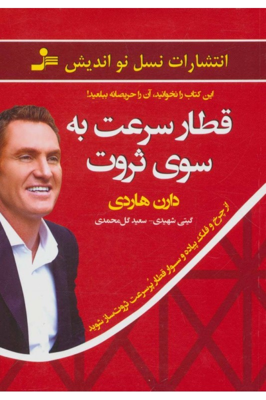 قطار سرعت به سوی ثروت