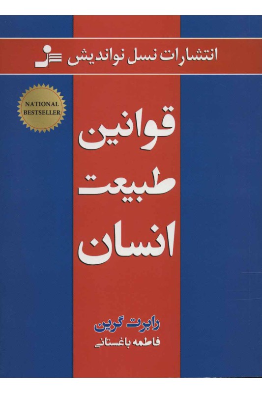 کتاب قوانین طبیعت انسان