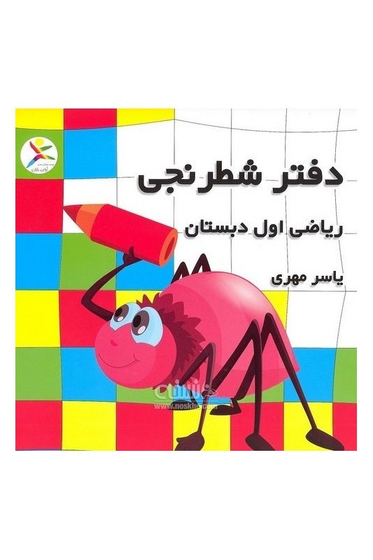 دفتر شطرنجی یاسر مهری ( ریاضی اول دبستان )