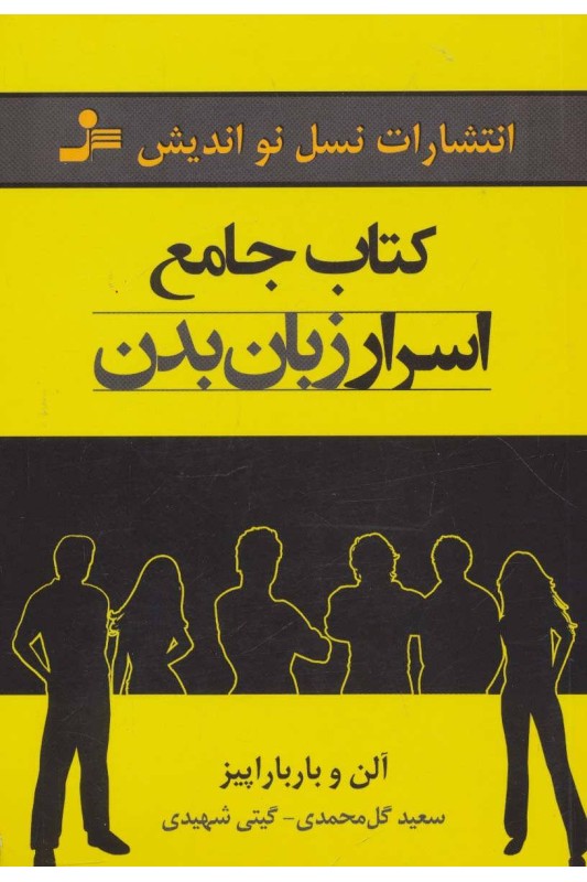 کتاب جامع اسرار زبان بدن